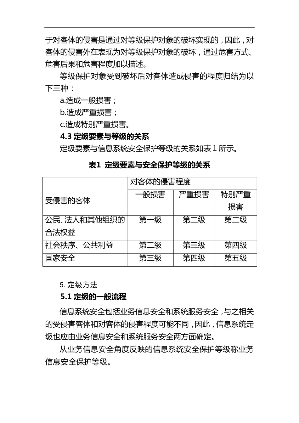 信息系统安全等级保护定级指南_第3页