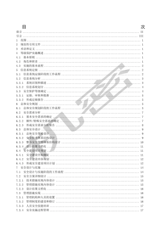 信息系统安全等级保护实施指南