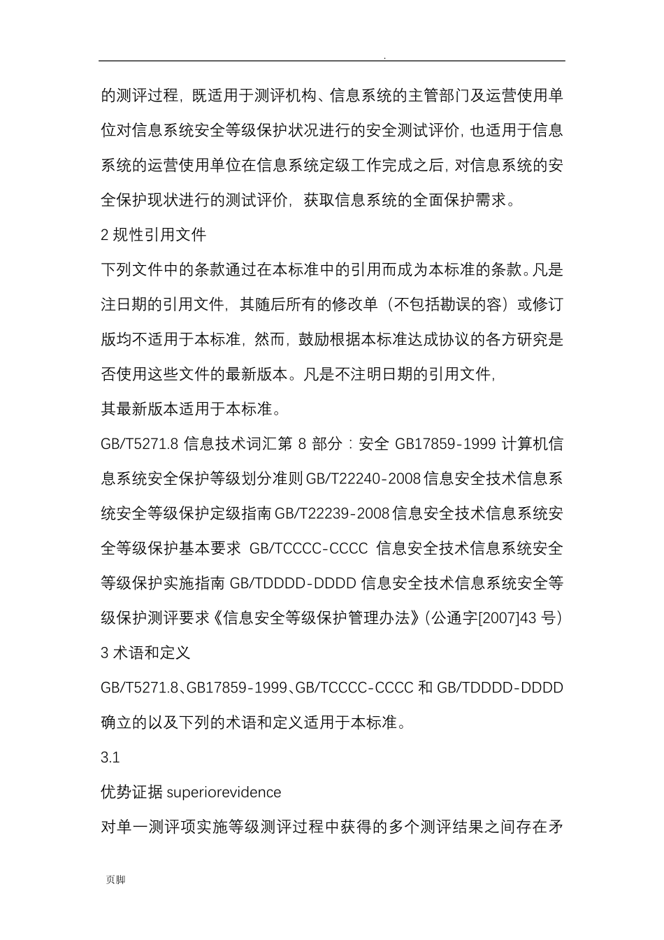 信息系统安全等级保护测评过程指南_第2页