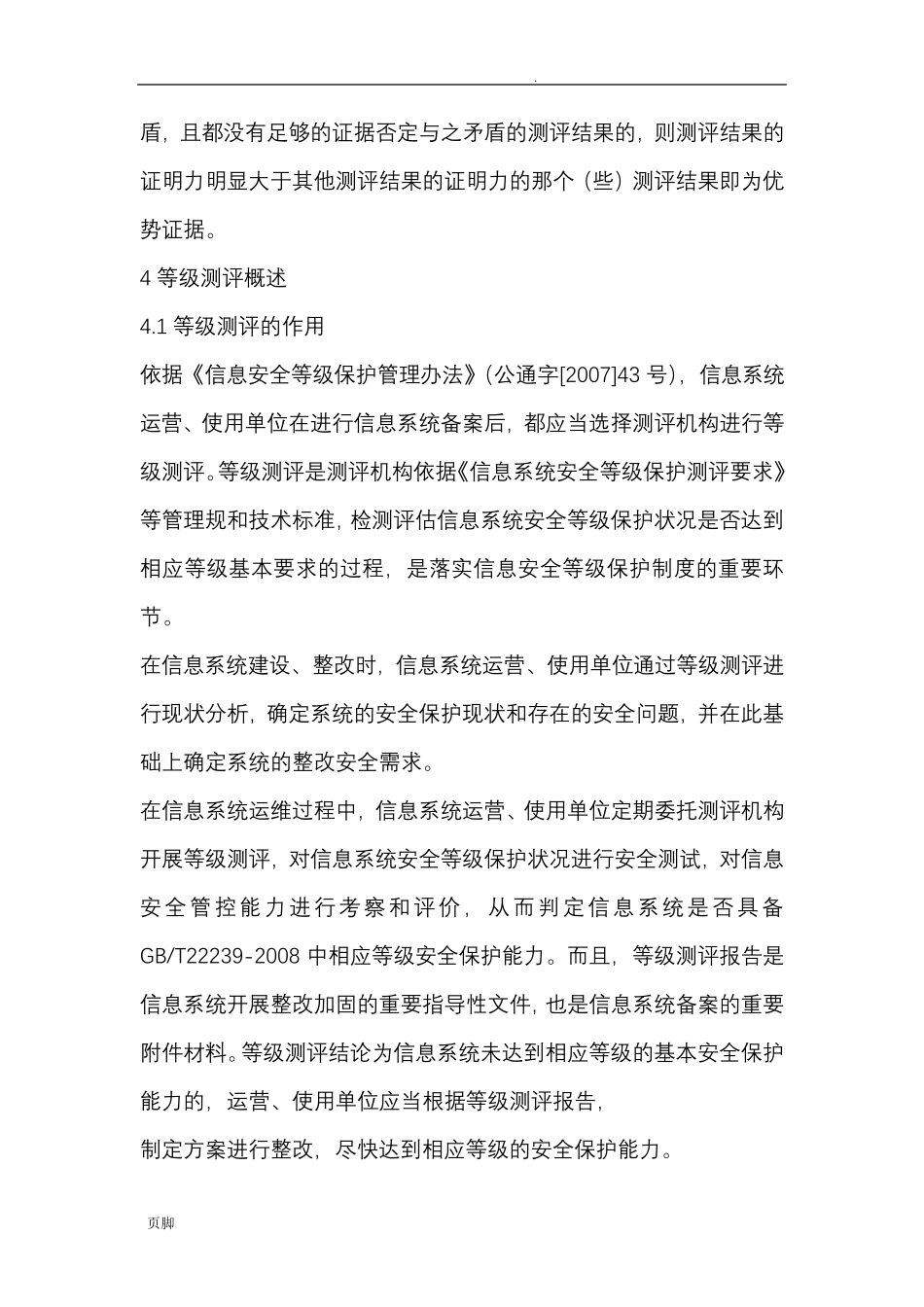 信息系统安全等级保护测评过程指南_第3页