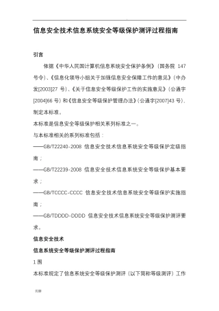 信息系统安全等级保护测评过程指南