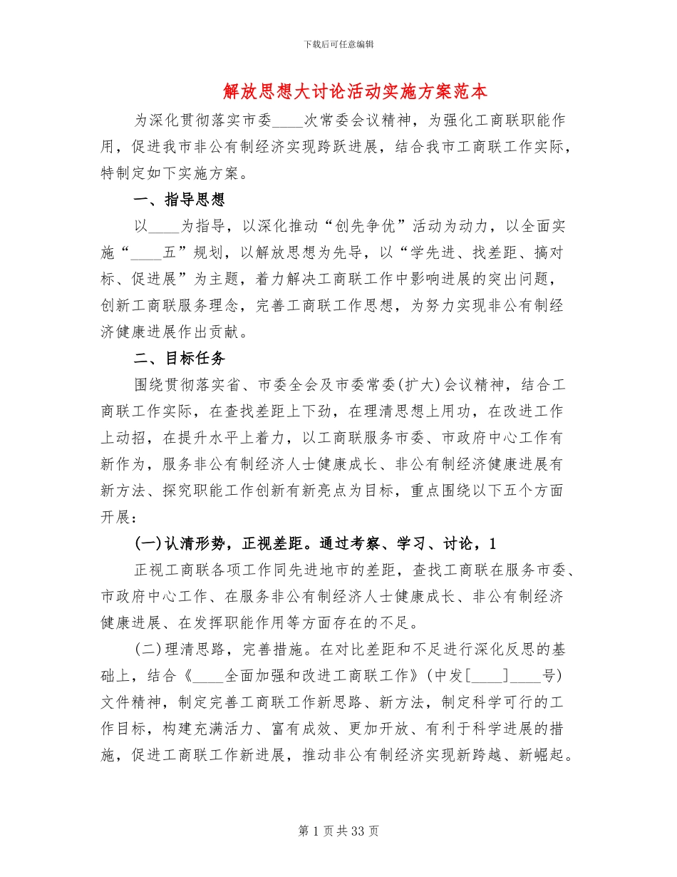 解放思想大讨论活动实施方案范本(7篇)_第1页