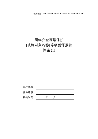 信息系统安全等级保护等级测评报告模板[等保2.0]