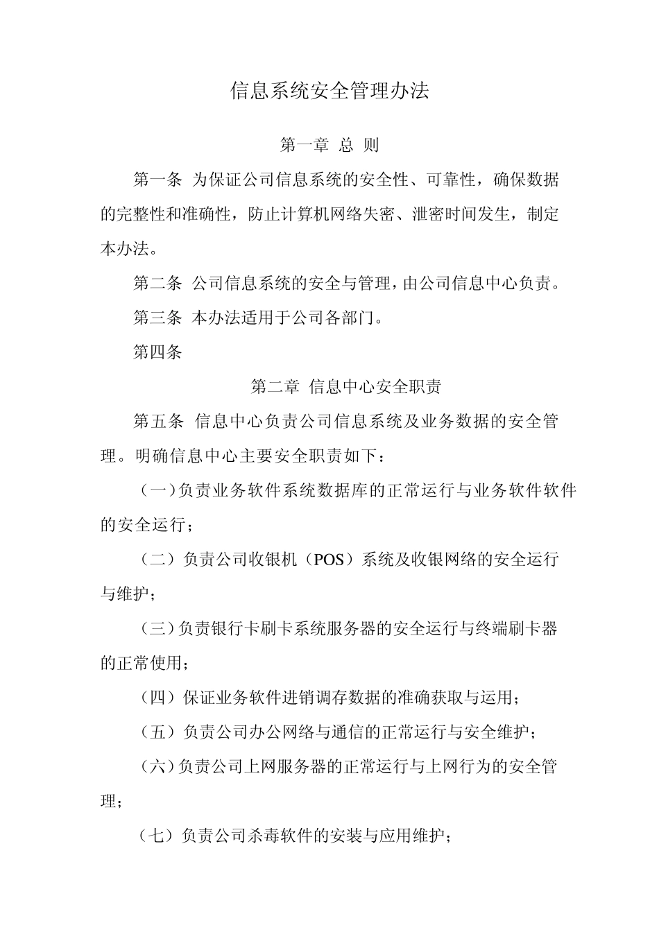 信息系统安全管理办法_第1页