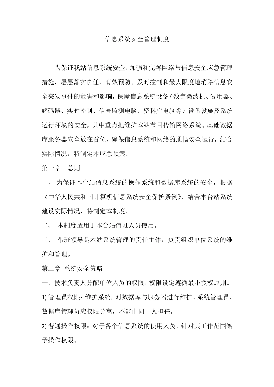 信息系统安全维护操作规程_第1页