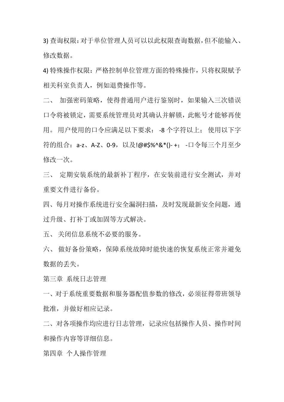 信息系统安全维护操作规程_第2页