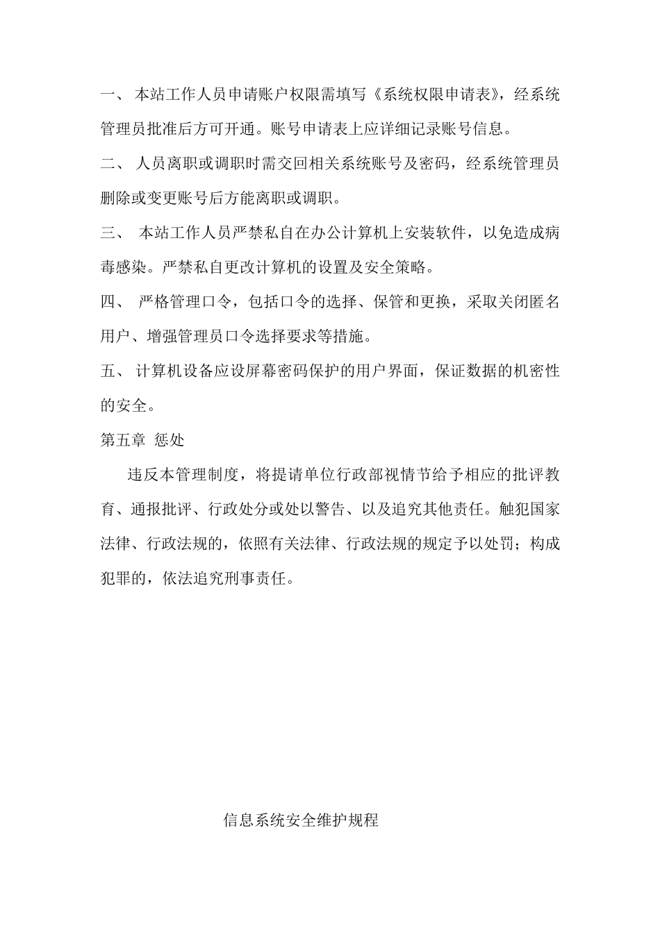 信息系统安全维护操作规程_第3页