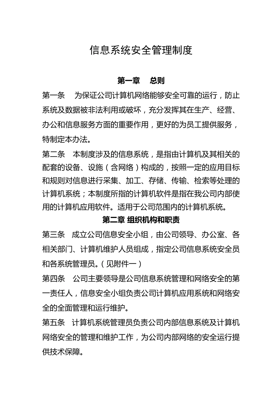 信息系统安全管理制度_第1页