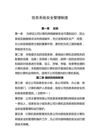 信息系统安全管理制度