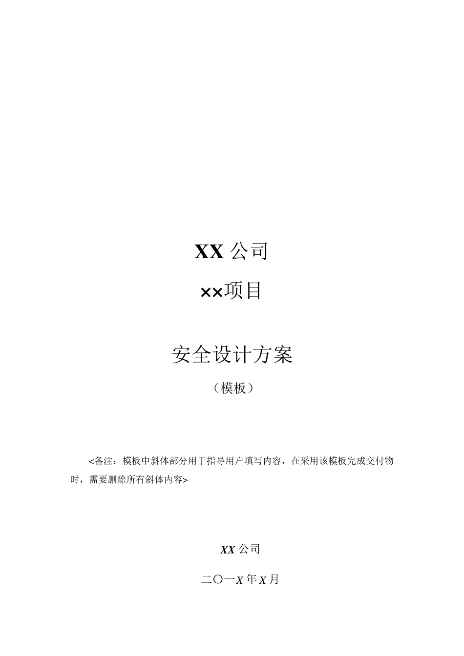 信息系统安全设计方案_第1页