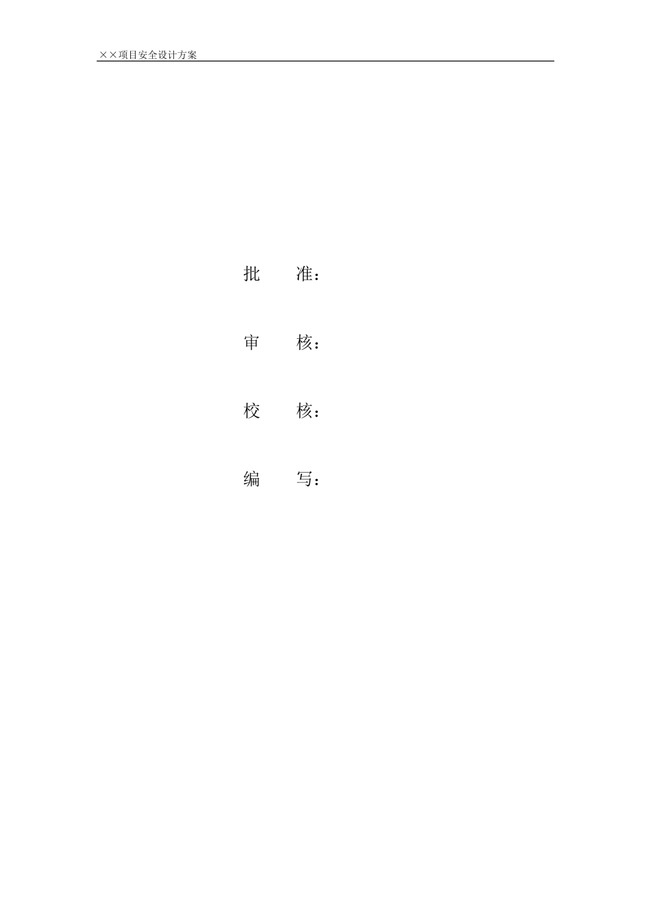 信息系统安全设计方案模板_第2页