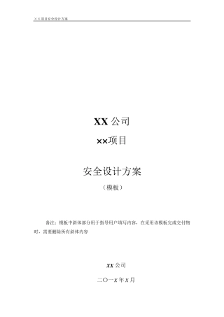 信息系统安全设计方案模板