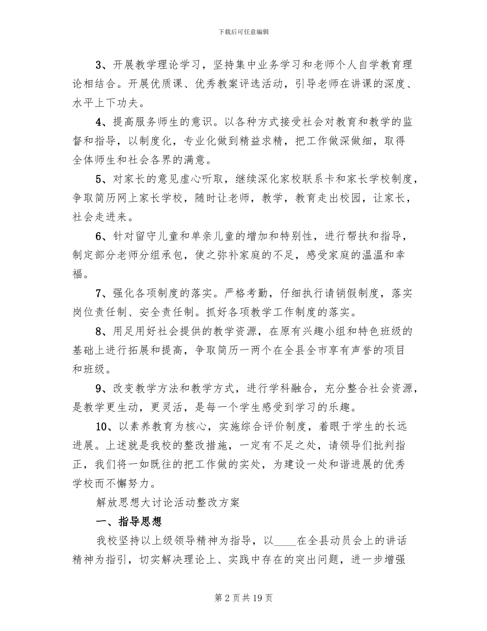 解放思想大讨论活动整改方案(4篇)_第2页