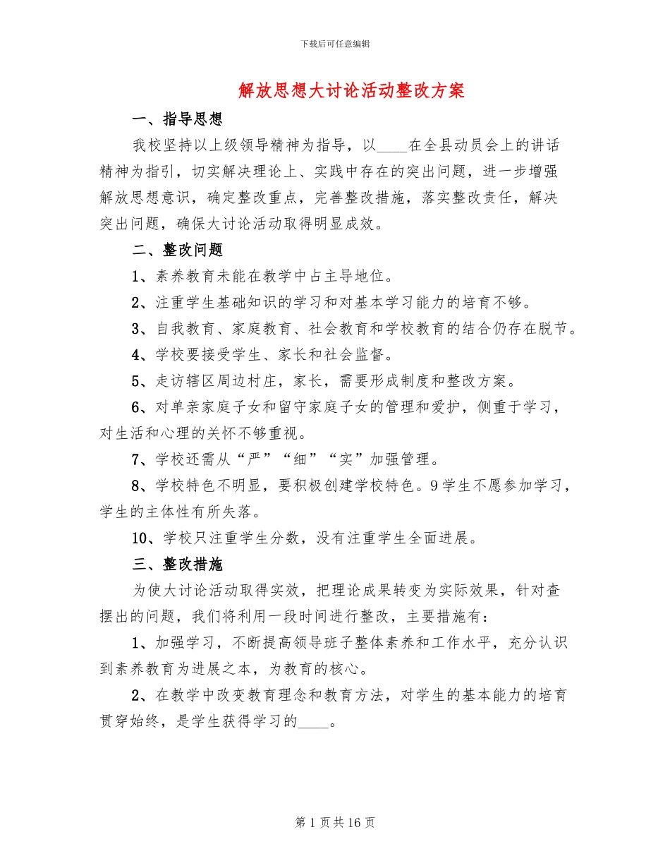 解放思想大讨论活动整改方案(3篇)_第1页