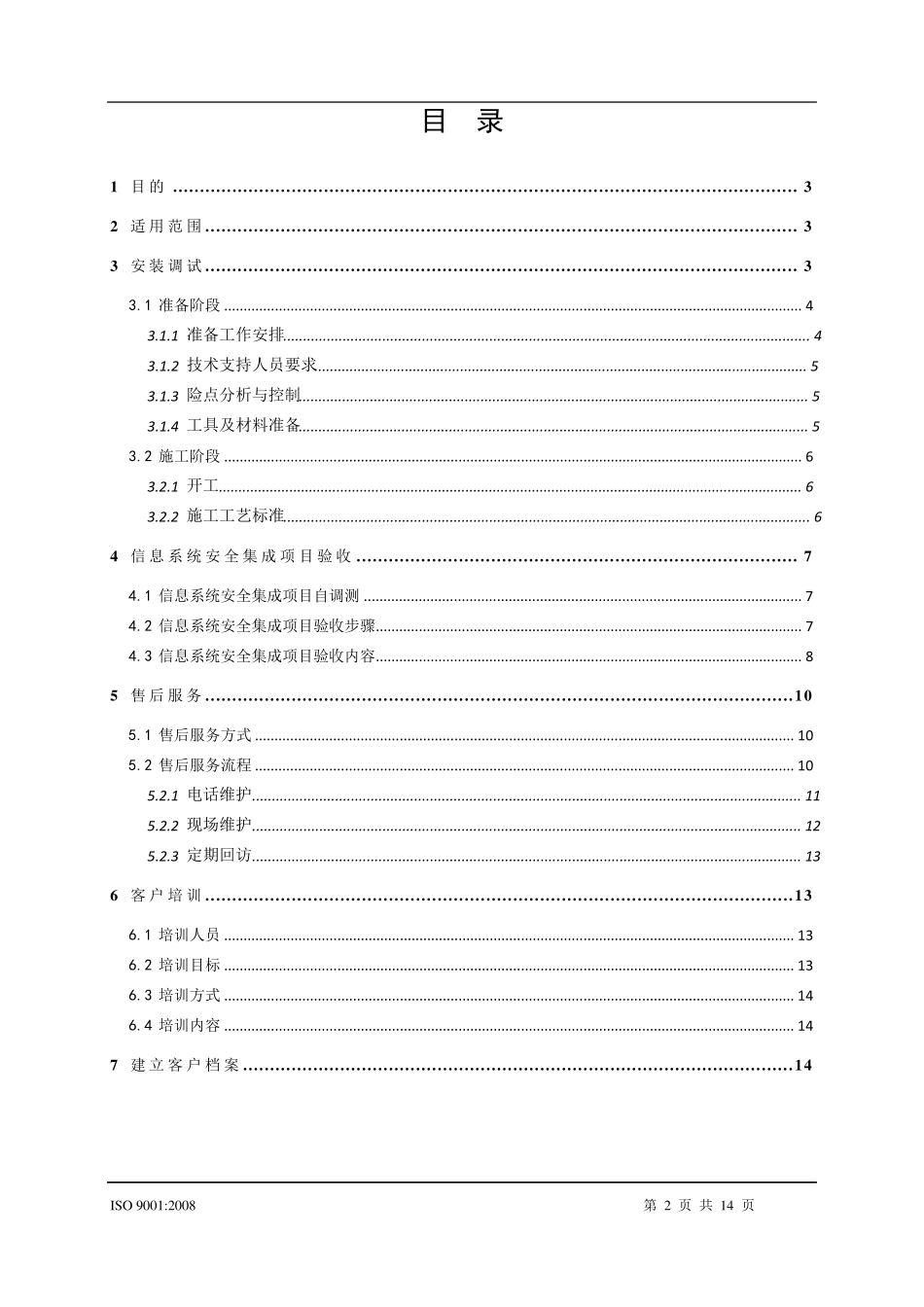 信息系统安全集成服务实施规范_第2页