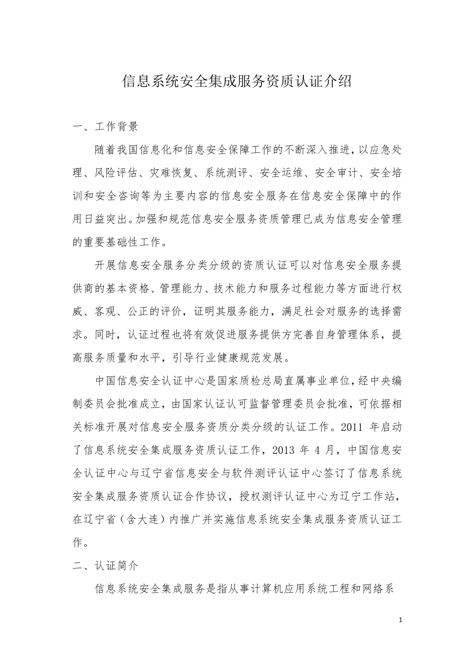 信息系统安全集成服务资质认证介绍_第1页