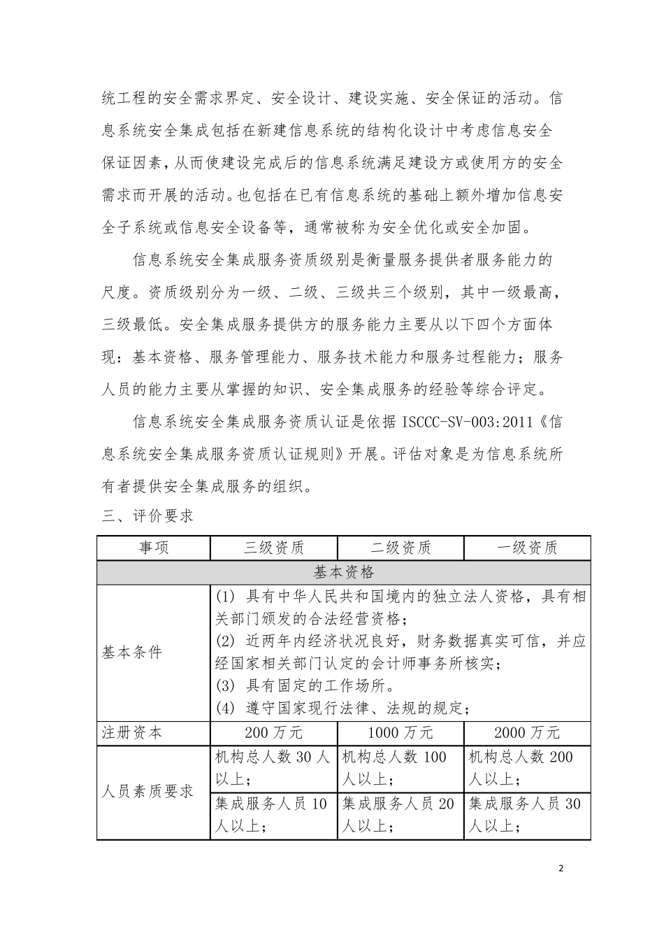 信息系统安全集成服务资质认证介绍_第2页