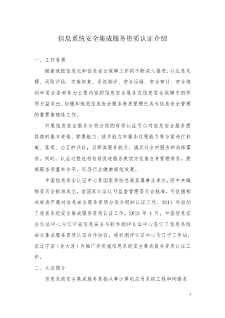 信息系统安全集成服务资质认证介绍