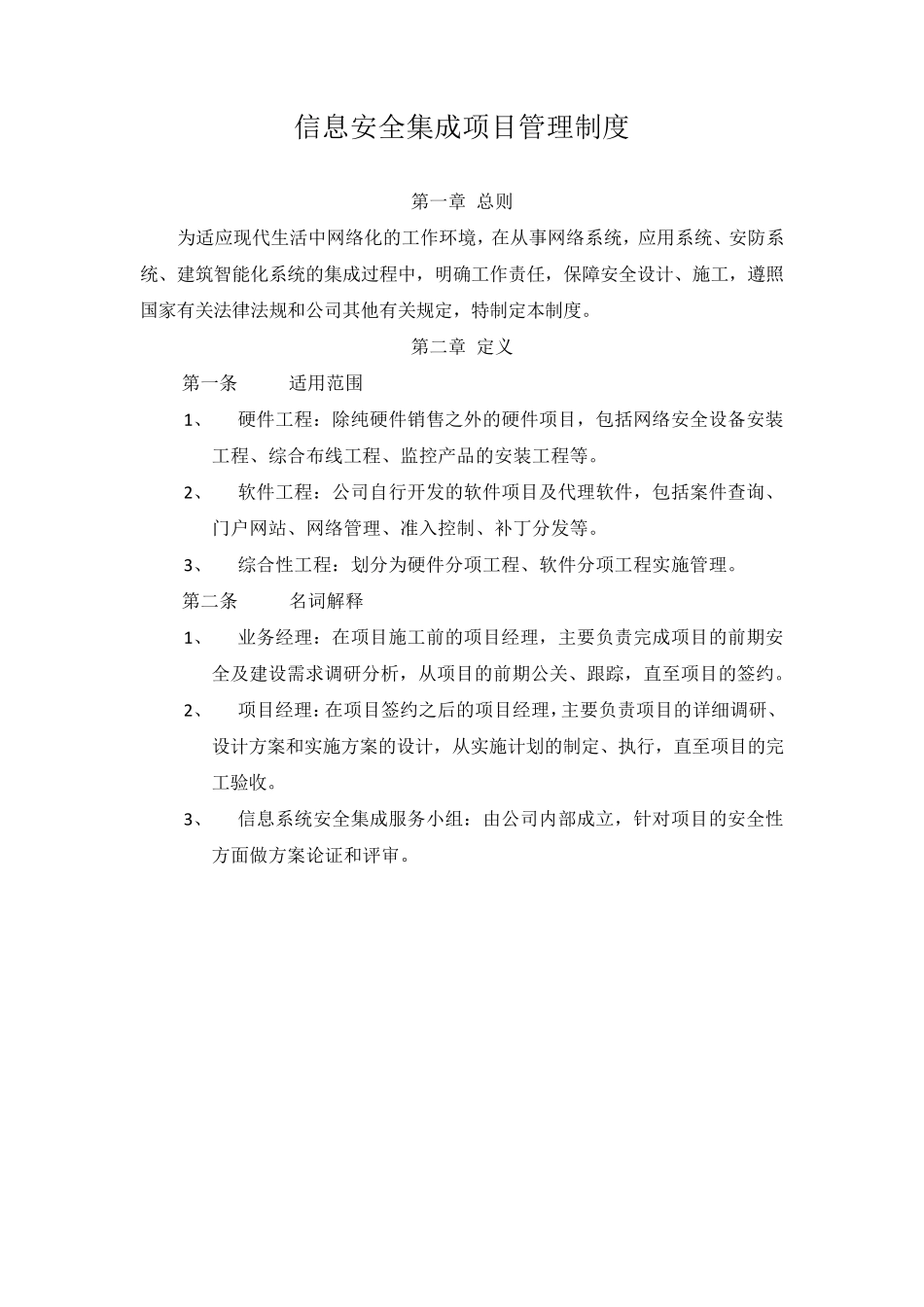 信息系统安全集成项目管理制度_第1页