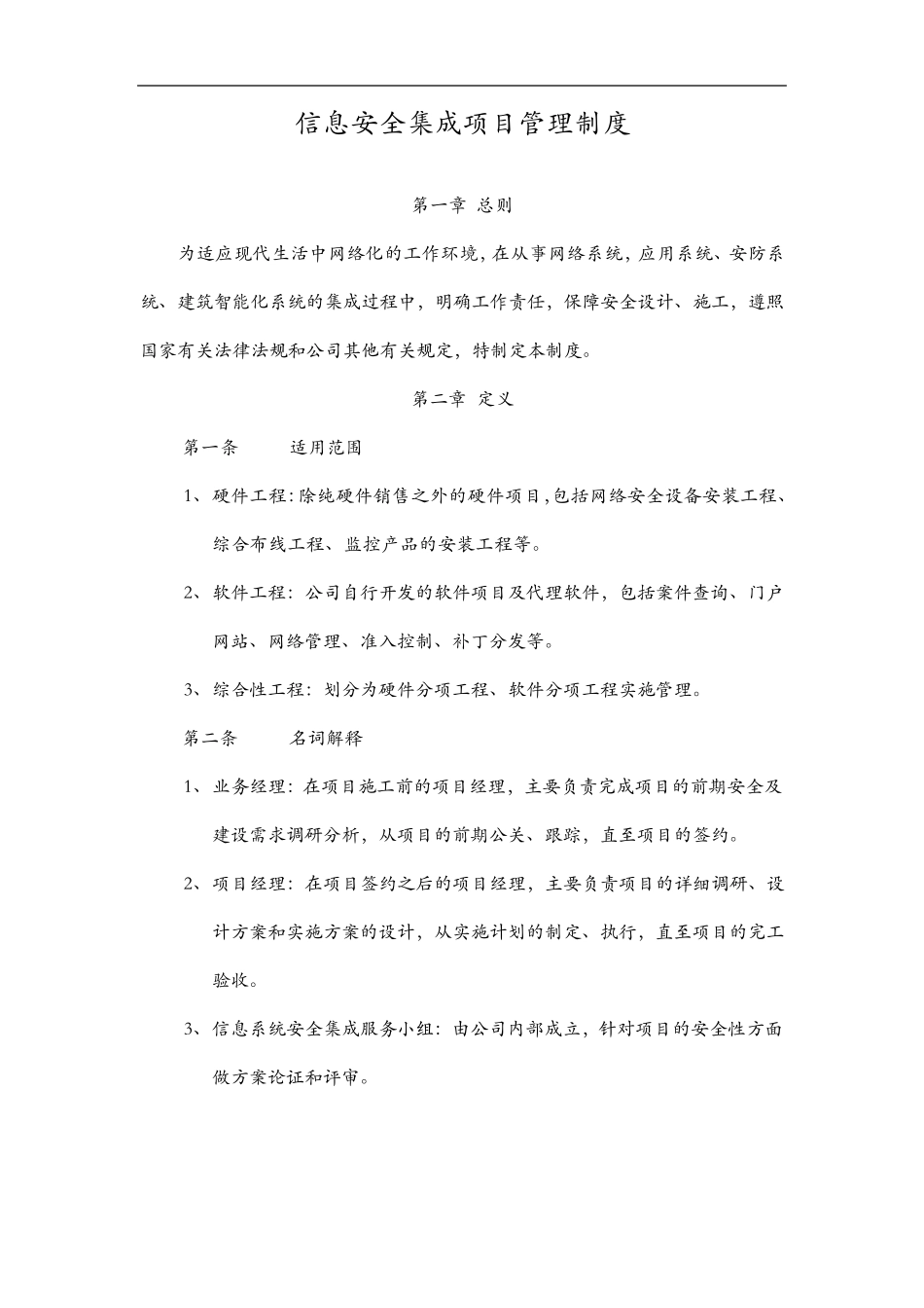 信息系统安全集成项目管理制度汇编_第1页
