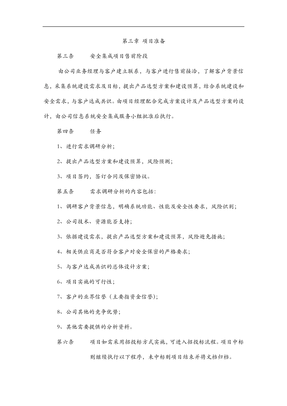 信息系统安全集成项目管理制度汇编_第2页