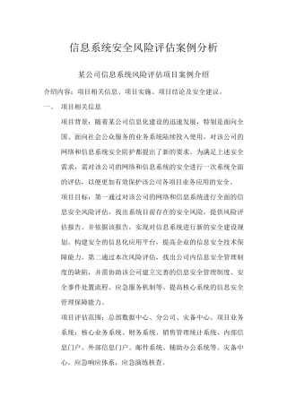 信息系统安全风险评估案例分析