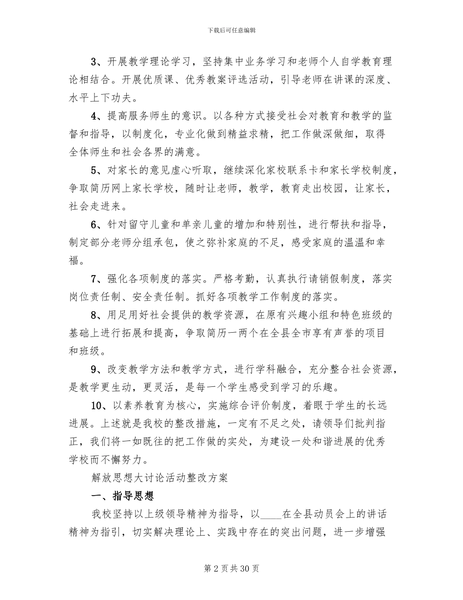 解放思想大讨论活动整改方案(6篇)_第2页