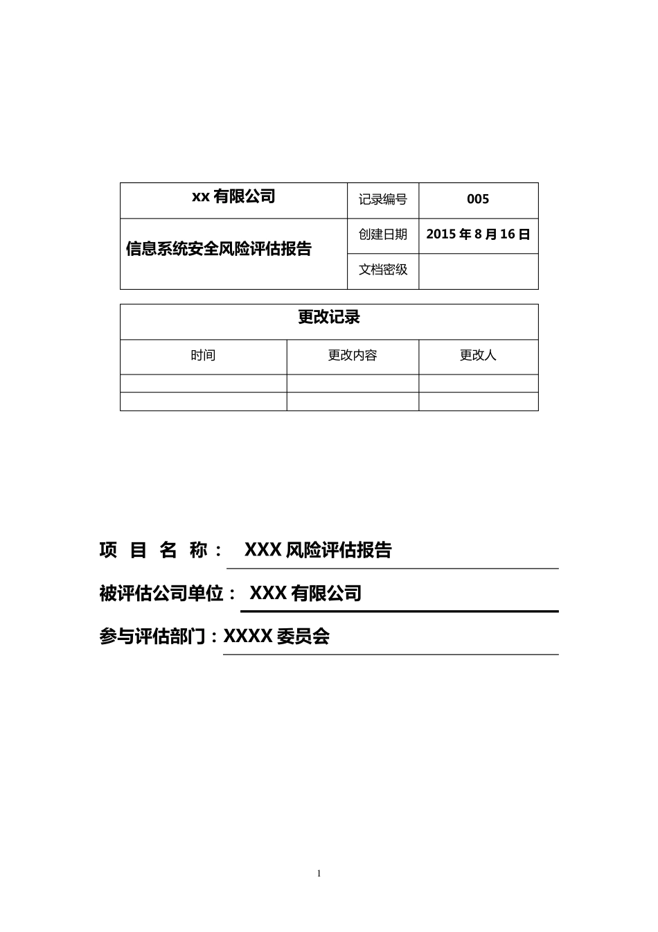 信息系统安全风险评估报告_第1页