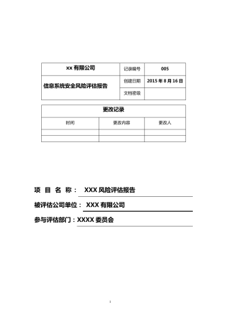 信息系统安全风险评估报告