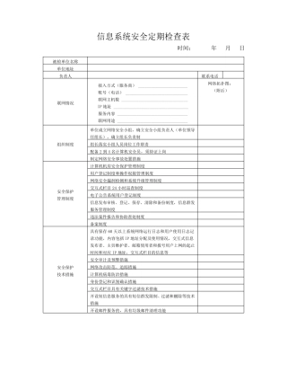 信息系统定期安全检查检查表和安全检查报告