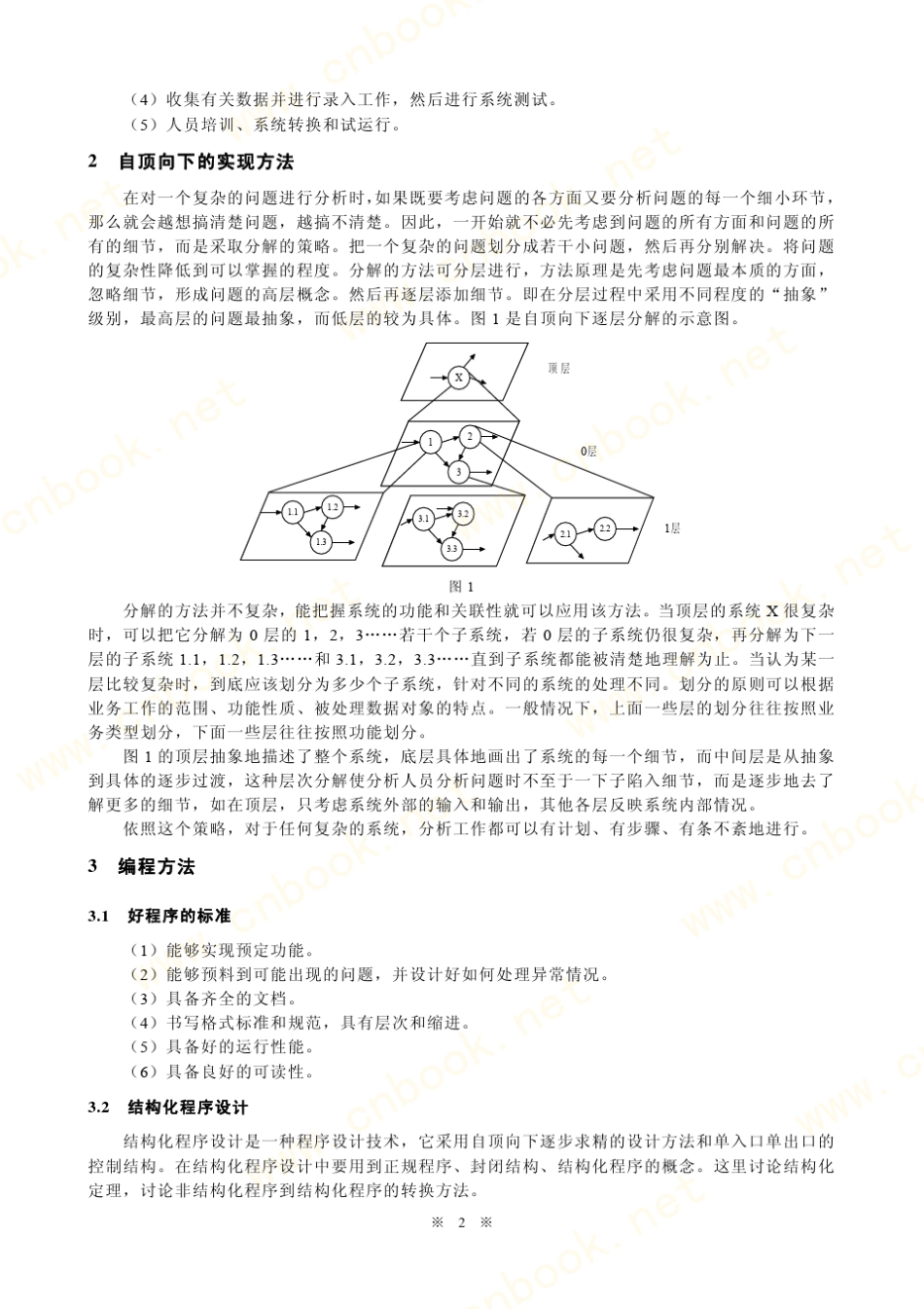 信息系统实施阶段的主要任务和实现方法_第2页