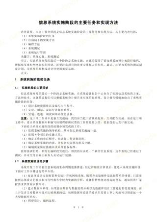 信息系统实施阶段的主要任务和实现方法