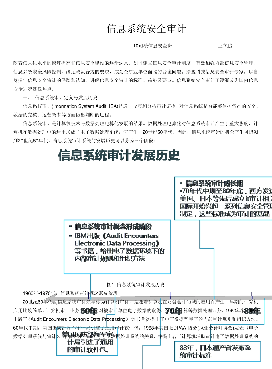 信息系统审计安全_第1页