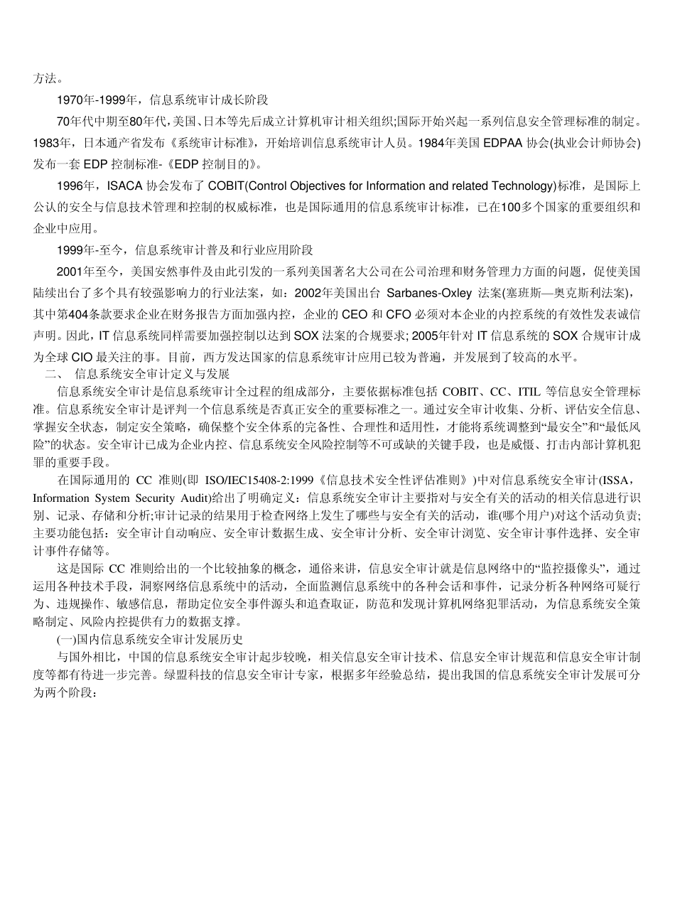 信息系统审计安全_第2页