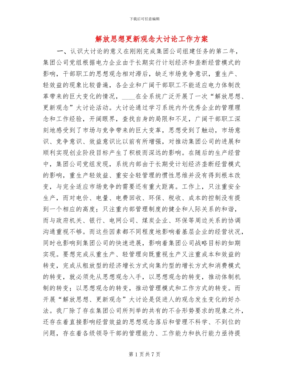 解放思想更新观念大讨论工作方案_第1页
