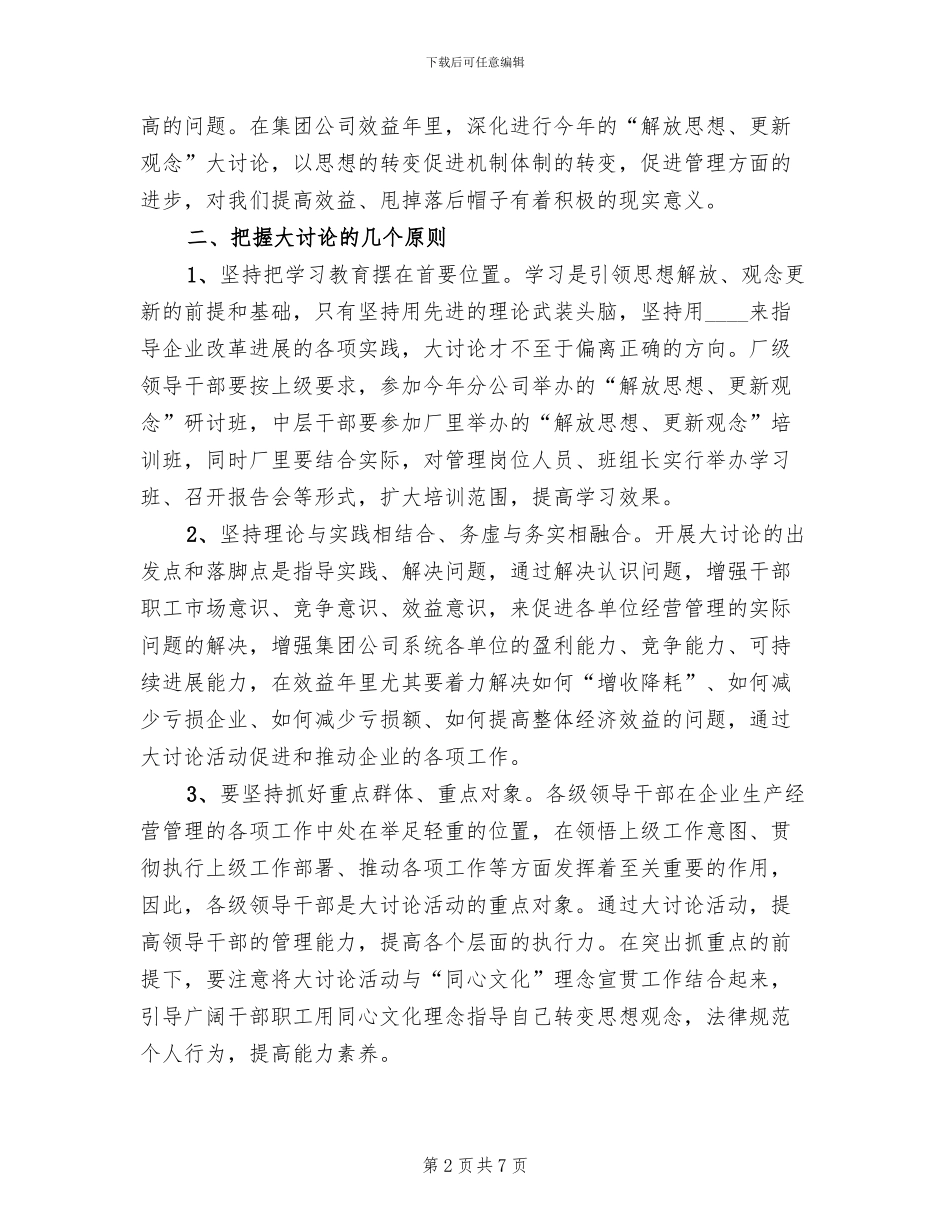 解放思想更新观念大讨论工作方案_第2页