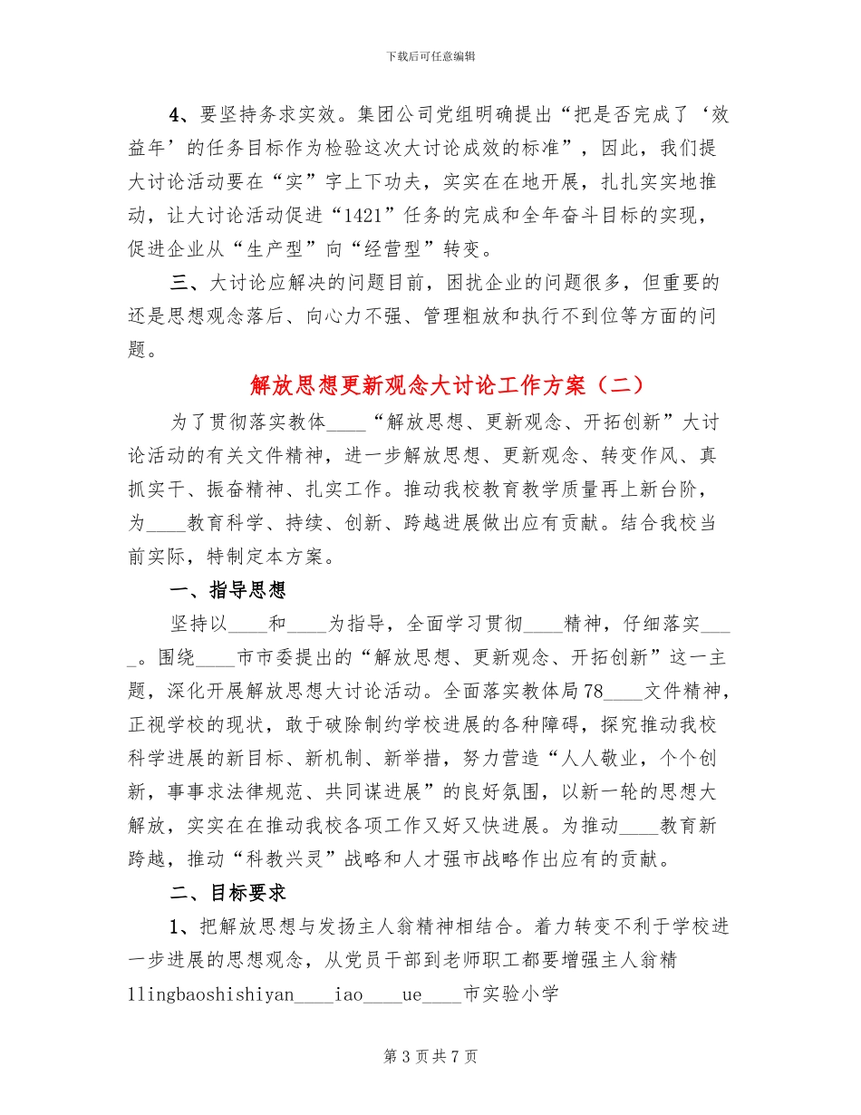 解放思想更新观念大讨论工作方案_第3页