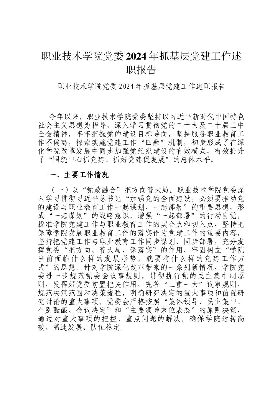 职业技术学院党委2024年抓基层党建工作述职报告_第1页