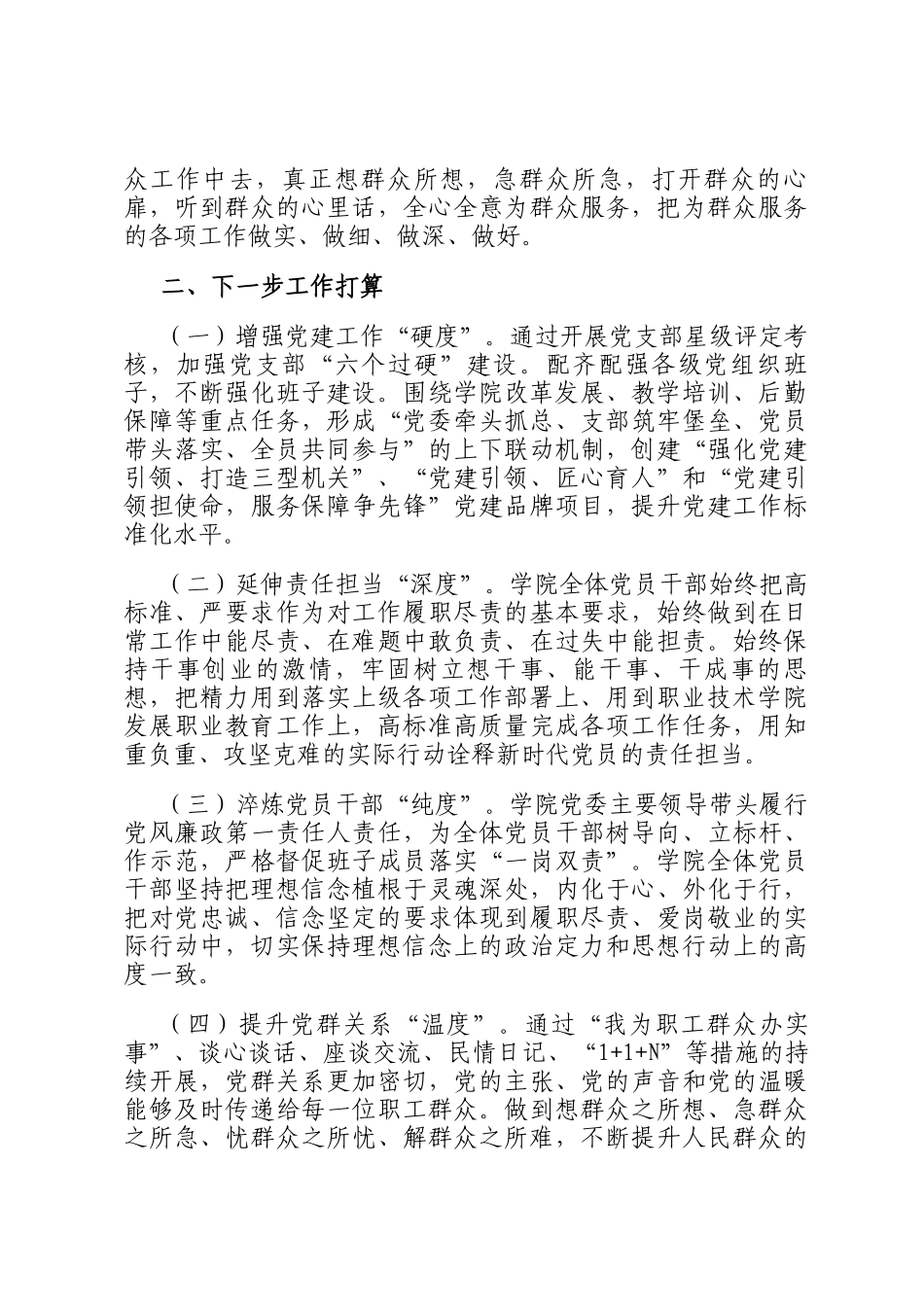 职业技术学院党委2024年抓基层党建工作述职报告_第3页