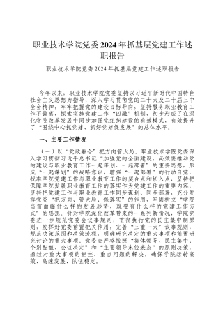 职业技术学院党委2024年抓基层党建工作述职报告