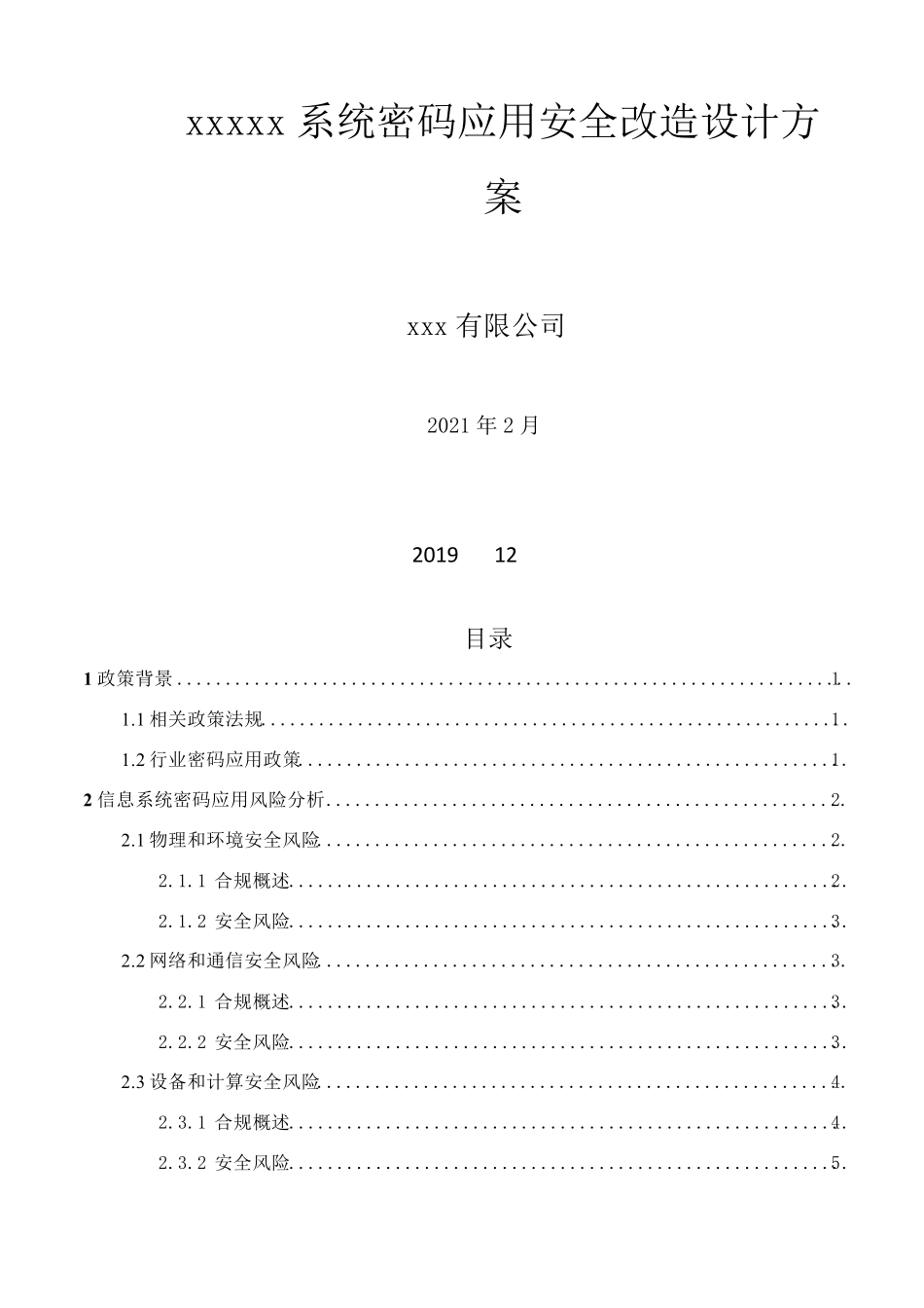 信息系统密码应用改造设计方案_第1页