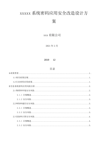 信息系统密码应用改造设计方案