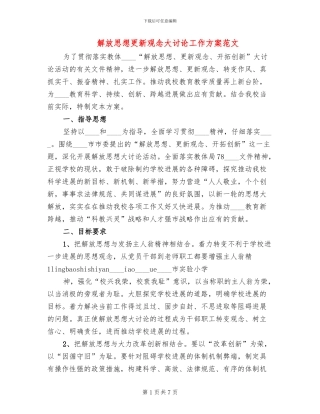 解放思想更新观念大讨论工作方案范文