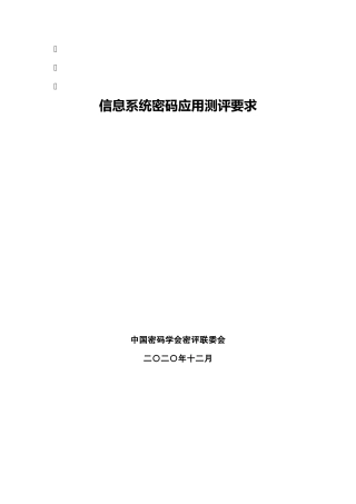 信息系统密码应用测评要求