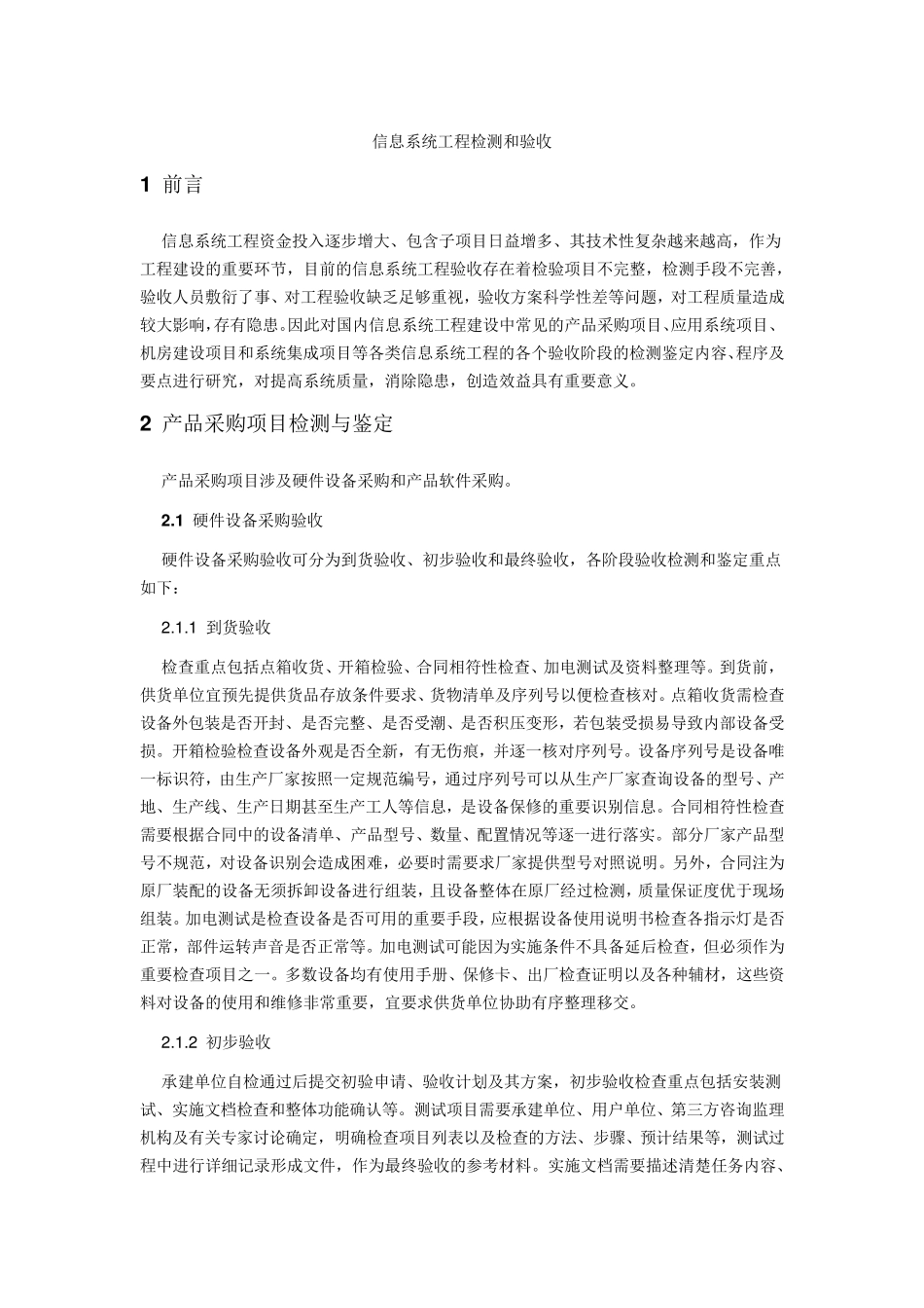 信息系统工程检测和验收_第1页