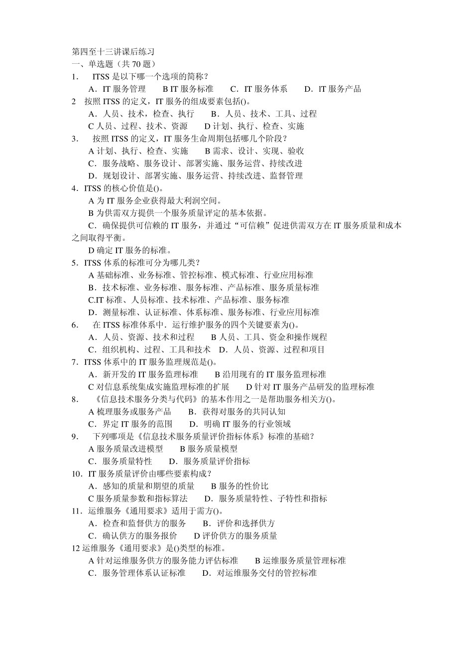 信息系统工程监理工程师继续教育B类练习题_第1页