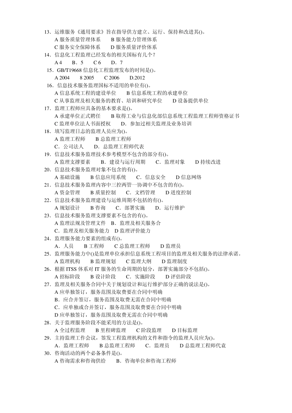 信息系统工程监理工程师继续教育B类练习题_第2页