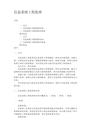 信息系统工程监理概述