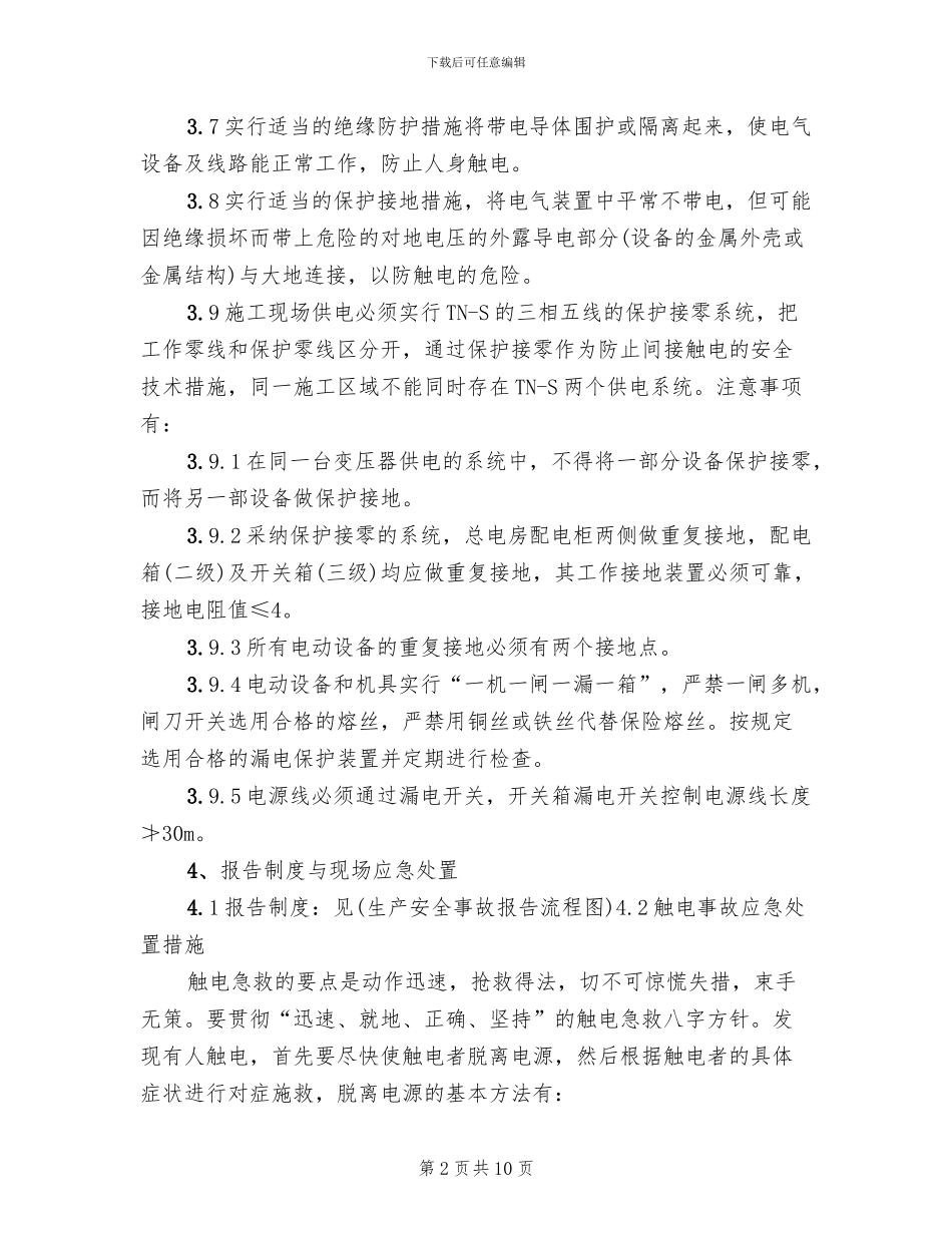 触电事故专项应急救援预案(2篇)_第2页