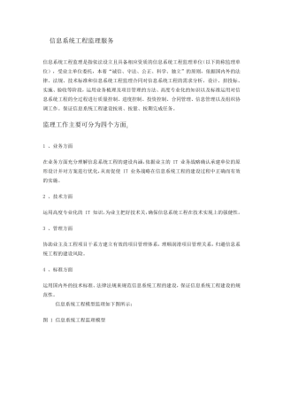 信息系统工程监理的服务内容